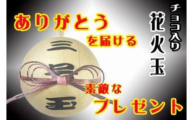 GFT 【ギフト用】本物の花火玉を使用したチョコレート入りの贈答品（2個セット） 251262 - 福岡県北九州市