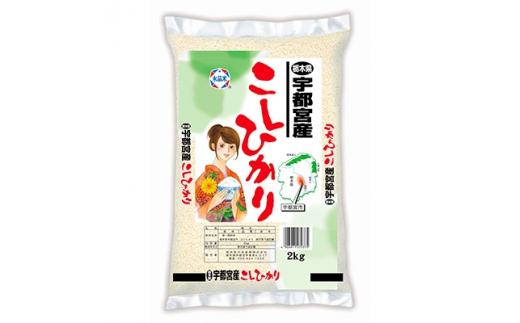 令和2年産 宇都宮産コシヒカリ 2kg 栃木県宇都宮市 ふるさと納税 ふるさとチョイス