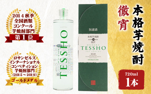 本格 芋焼酎 徹宵 720ml ×1本 恒松酒造 多良木町 焼酎 熊本