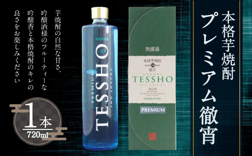 本格 芋焼酎 プレミアム 徹宵 720ml ×1本