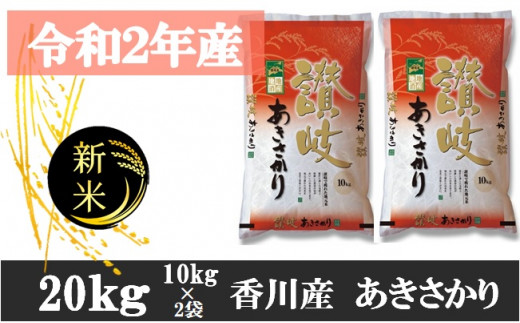 1001 10 令和2年香川県産 讃岐米あきさかり kg 10月配送 香川県三木町 ふるさと納税 ふるさとチョイス