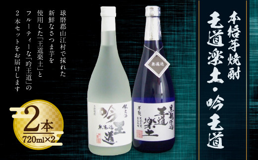 本格 芋焼酎 王道楽土・吟王道 計1.44L(720ml×2本)