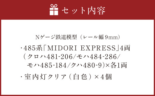 Nゲージ 485系「MIDORI EXPRESS」Ver.C 鉄道模型