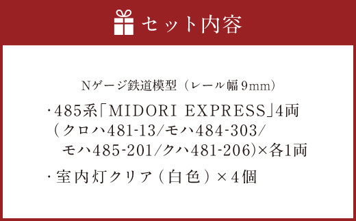 Nゲージ 485系「MIDORI EXPRESS」Ver.A 鉄道模型