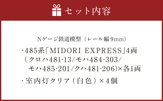 Nゲージ 485系「MIDORI EXPRESS」Ver.A 鉄道模型 - 福岡県直方市