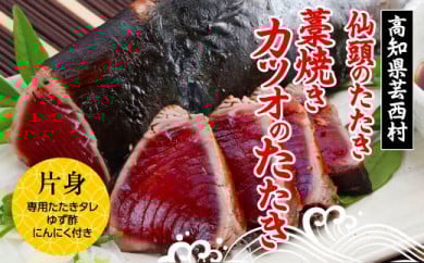 仙頭カツオのたたき