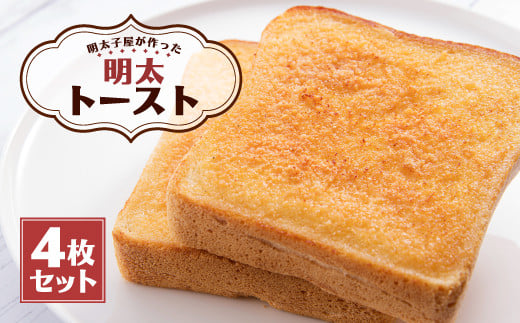 明太子屋が作った明太トースト 4枚セット パン 無着色 無塩バター 251793 - 福岡県嘉麻市