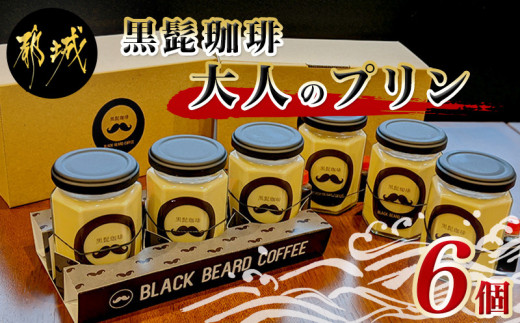 黒髭珈琲 大人のプリン6個 9901 宮崎県都城市 ふるさと納税 ふるさとチョイス