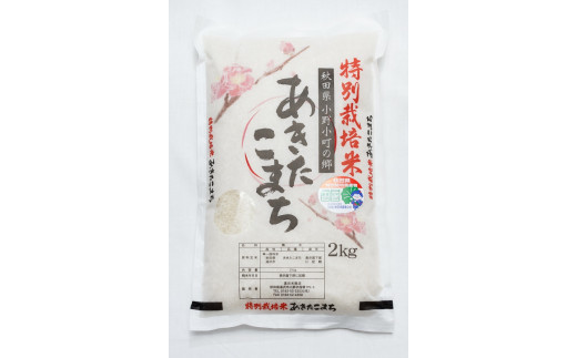 【令和5年産米】小野小町の郷特別栽培米あきたこまち2kg×1袋[K2202]
