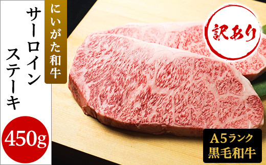 76-52【訳あり】にいがた和牛サーロインステーキ450g