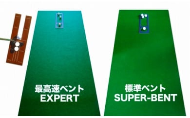 ゴルフ練習セット・標準SUPER-BENT&最高速EXPERT(90cm×3m)2枚組パターマット(パターマット工房 PROゴルフショップ製)