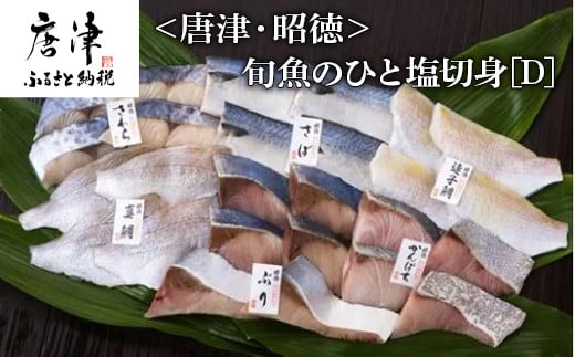 唐津 昭徳 旬魚のひと塩切身 D 佐賀県唐津市 ふるさと納税 ふるさとチョイス