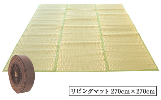 八代市 いぐさ リビングマット 270cm×270cm