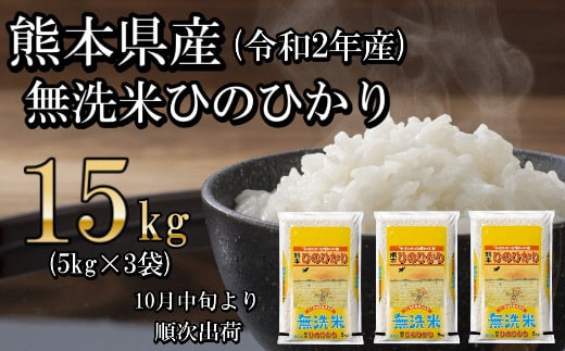 1039 令和２年産 無洗米 熊本県産ひのひかり １5ｋｇ ５ｋｇ 3袋 熊本県長洲町 ふるさと納税 ふるさとチョイス