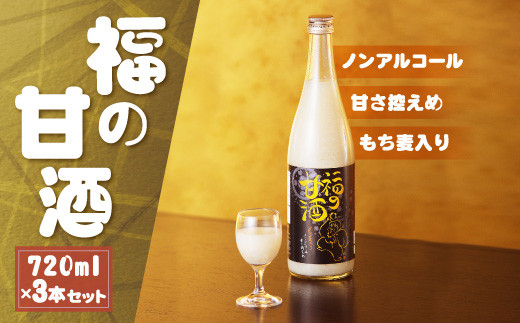 「福の甘酒」720ml×3本セット 甘酒 あまざけ あま酒