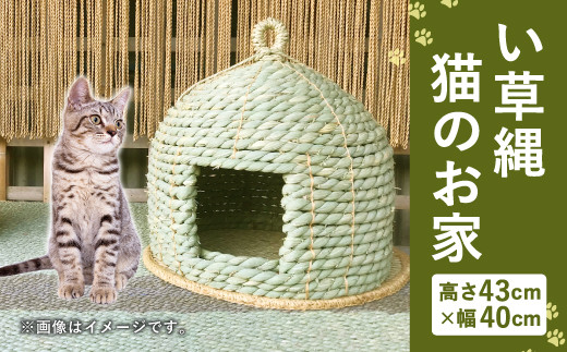 い草縄 猫のお家 - 熊本県八代市｜ふるさとチョイス - ふるさと納税サイト