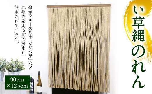 い草縄 のれん 900mm×1,250mm