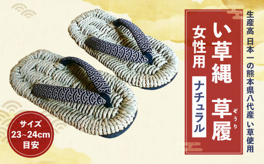い草縄 草履(ぞうり)女性用(ナチュラル)サイズ(23~24cm目安)
