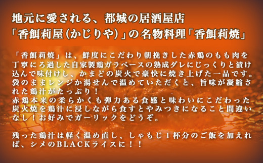 赤鶏炭火焼 香餌莉焼 1kgセット D1 宮崎県都城市 ふるさと納税 ふるさとチョイス