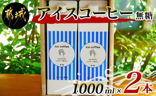 アイスコーヒー無糖タイプ1000ml 2本 C505 宮崎県都城市 ふるさと納税 ふるさとチョイス