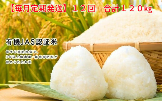 【毎月定期12回】有機栽培米 コシヒカリ 5kg 自然栽培米 ササニシキ 5kg (計10kg×12回) 252770 - 岩手県一関市