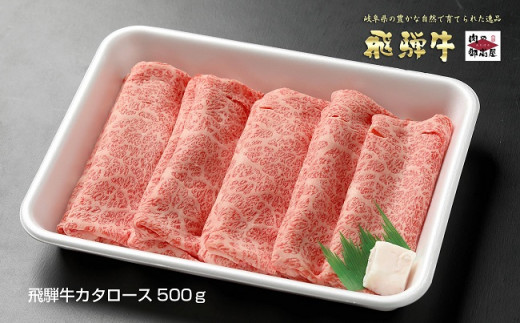 58 飛騨牛 肩ロース 500g 着日指定可 冷蔵配送 焼肉 しゃぶしゃぶ すき焼き 牛肉 黒毛和牛 A5 岐阜県八百津町 ふるさと納税 ふるさとチョイス