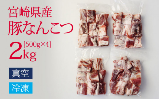 宮崎産豚なんこつ 2kg 500g 4パック B458 宮崎県新富町 ふるさと納税 ふるさとチョイス