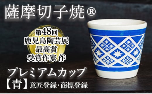 a566 「薩摩切子焼」プレミアムカップ（黒）鹿児島陶芸展で最高賞の
