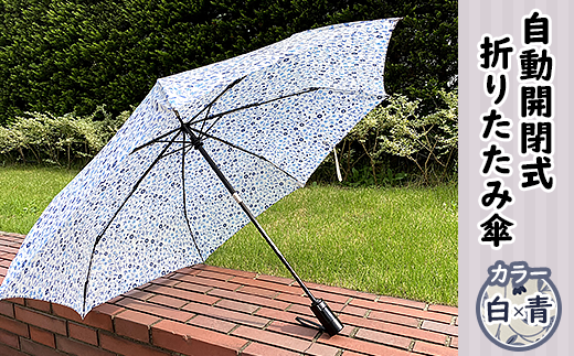 12-013自動開閉式折りたたみ傘（白×青） 1266359 - 新潟県胎内市