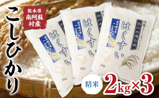 [B008-204105]南阿蘇村産　はくすい米コシヒカリ（白米）2kg×3袋