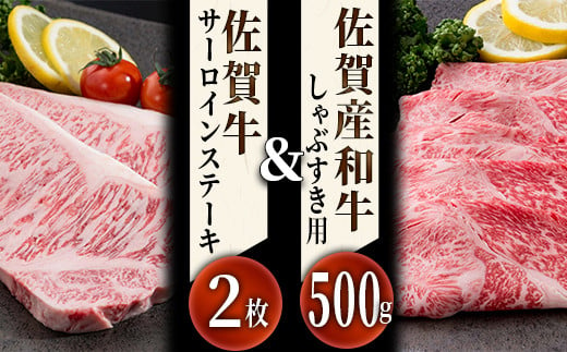 佐賀牛サーロインステーキ&佐賀産和牛しゃぶすき用合計900gKT0007