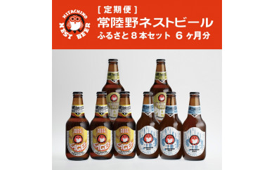 【定期便】常陸野ネストビールふるさと8本セット6か月分
