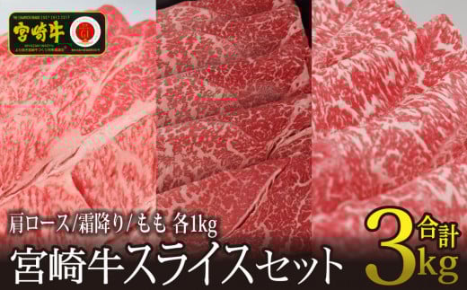 [宮崎牛]スライスセット(肩ロース・モモ・霜降り)合計3kg[F69-60]