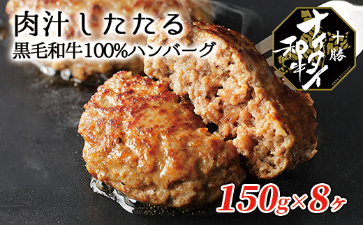 015 N10 十勝ナイタイ和牛 100 ハンバーグ 150g 8ヶ 北海道上士幌町 ふるさと納税 ふるさとチョイス