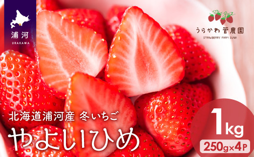まろやかな甘みがあり、やさしい酸味のいちご「やよいひめ」です。