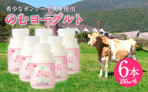 希少なガンジー牛乳使用 のむヨーグルト 150ml×6本 計900ml 252204 - 大分県竹田市