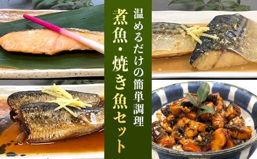 H7-46温めるだけの簡単調理 煮魚・焼き魚セット 251189 - 新潟県長岡市