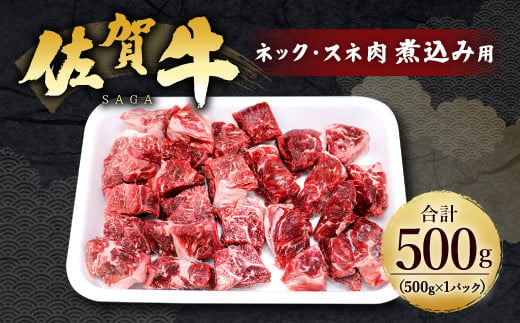 8-04 佐賀牛 ネック スネ肉 500g 煮込み用 牛肉