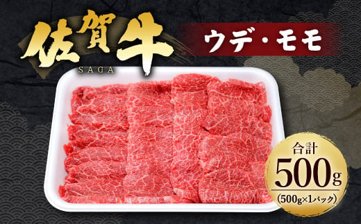 14-25 佐賀牛 ウデ モモ 500g 焼肉用 牛肉
