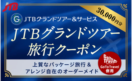 屋久島オーダーメイドツアー 屋久島町 Jtbグランドツアークーポン 30 000円分 鹿児島県屋久島町 ふるさと納税 ふるさとチョイス