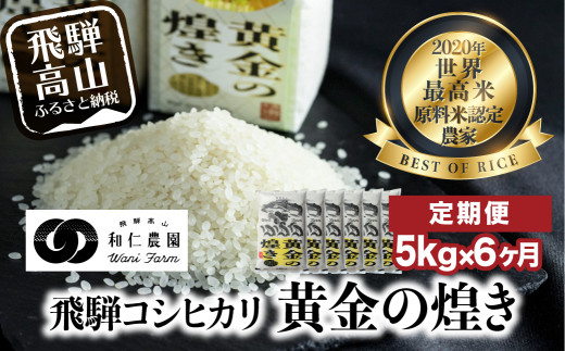 6ヶ月定期便 令和3年産 こしひかり 世界最高米 原料米認定農家 和仁農園 飛騨産コシヒカリ 黄金の煌き 5kg 6ヶ月 飛騨産こしひかり 金賞受賞農家 精米 白米 Tr34 岐阜県高山市 ふるさと納税 ふるさとチョイス