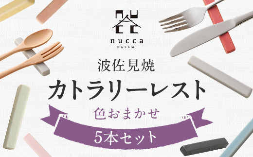 波佐見焼 Nuccaカトラリーレスト 5本セット 色おまかせ 長崎県川棚町 ふるさと納税 ふるさとチョイス