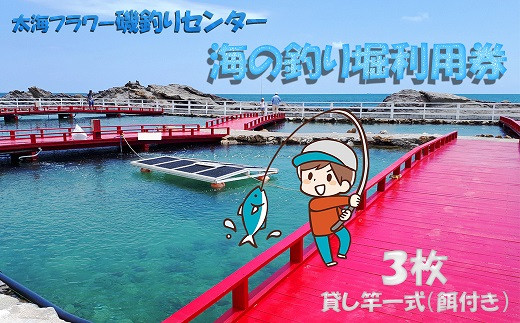 海の釣り堀 利用券３名様分 貸し竿一式 餌付き 1 3 千葉県鴨川市 ふるさと納税 ふるさとチョイス