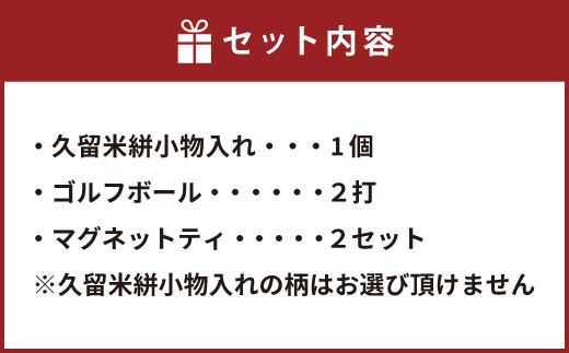 久留米絣 小物入れ ボール ティ セット 福岡県久留米市 ふるさと納税 ふるさとチョイス