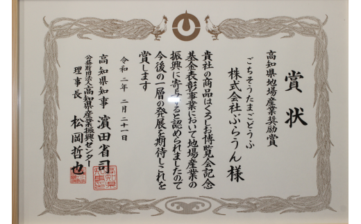 「くろしお博覧会記念基金表彰事業」において高知県地場産業奨励賞を受賞いたしました。