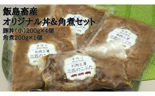 飯島畜産オリジナル丼＆角煮セット 252055 - 茨城県鉾田市