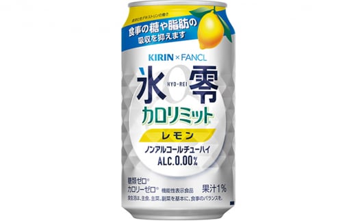 キリン×ファンケル ノンアルチューハイ 氷零カロリミット レモン 350ml 1ケース(24本)