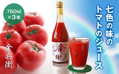 七色の味のトマトのジュース「金兵衛」（3本）　 396669 - 福井県あわら市
