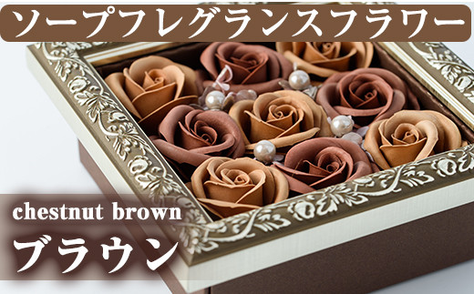 数量限定 2wayフレームアレンジ Chestnut Brown ブラウン フラワーアレンジメント フレグランスフラワー 石鹸素材 ご自宅用インテリアや結婚式のプレゼントやギフトにも 幸積 鹿児島県東串良町 ふるさと納税 ふるさとチョイス