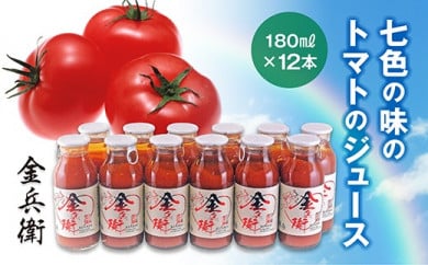七色の味のトマトのジュース「金兵衛」（12本） 396671 - 福井県あわら市